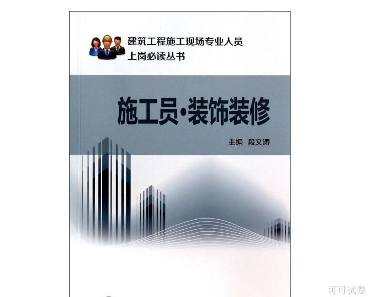 2019年装饰装修施工员考试模拟试题