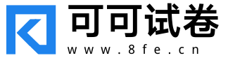 可可试卷log