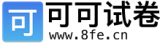 可可试卷log